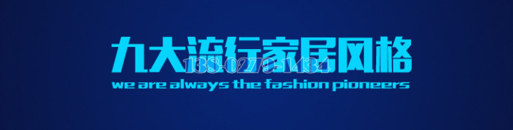 流行家具特点 流行家具特点