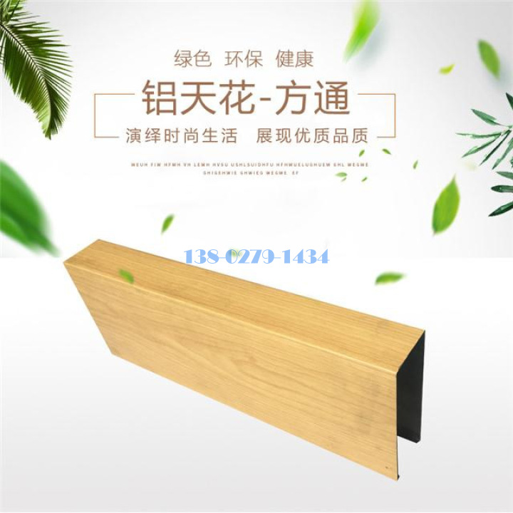 木纹色U形铝方通 木纹色U形铝方通