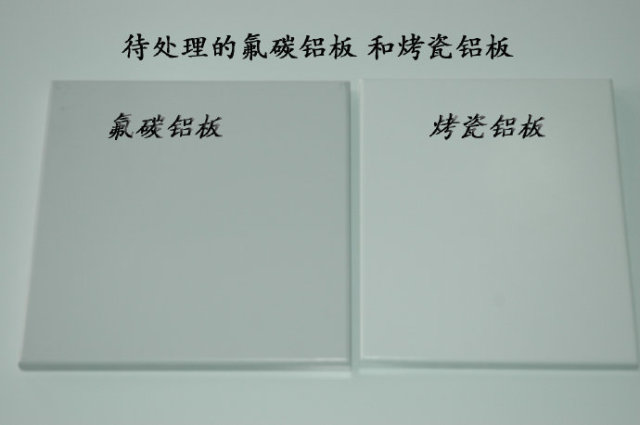 等待测试的氟碳铝板和烤瓷铝板