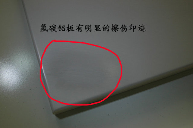 用钢丝球擦拭氟碳铝单板表面，明显有损伤