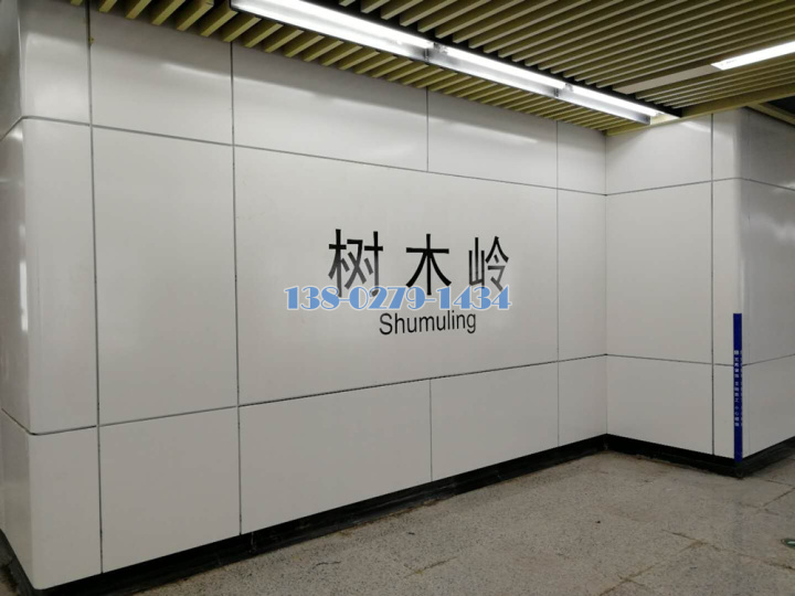 树林岭地铁站墙面烤瓷铝板 树林岭地铁站墙面烤瓷铝板