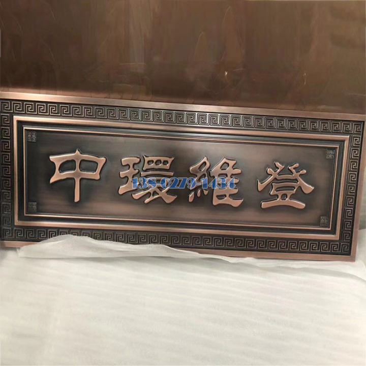 电镀拉丝古铜色浮雕铝板牌匾 电镀拉丝古铜色浮雕铝板牌匾