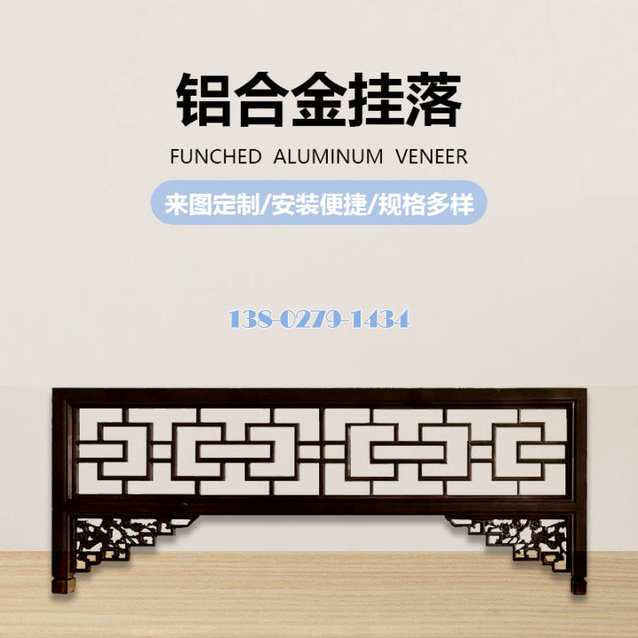 铝合金挂落封面 铝合金挂落封面