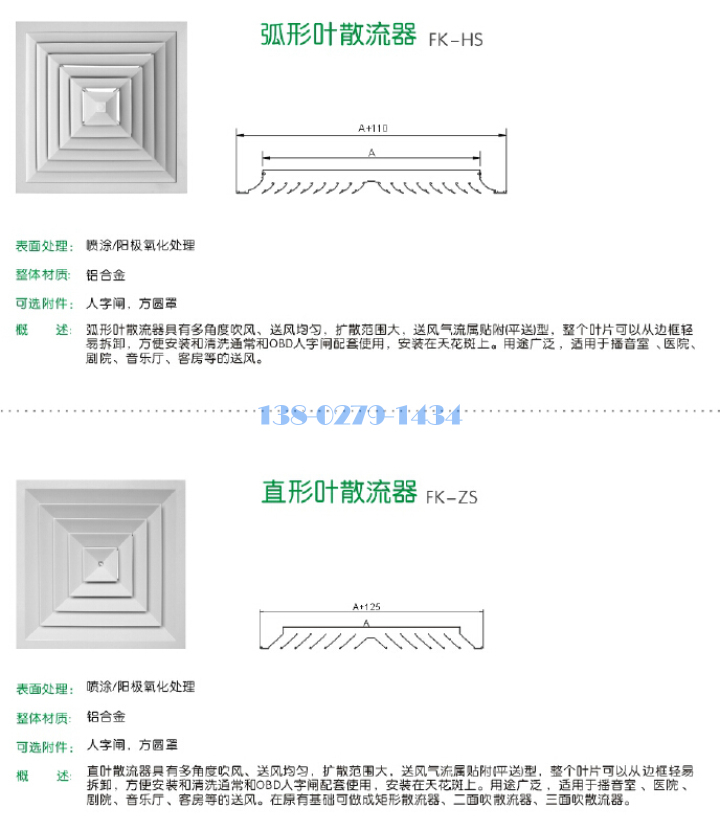 弧形页散流器和直行叶散流器