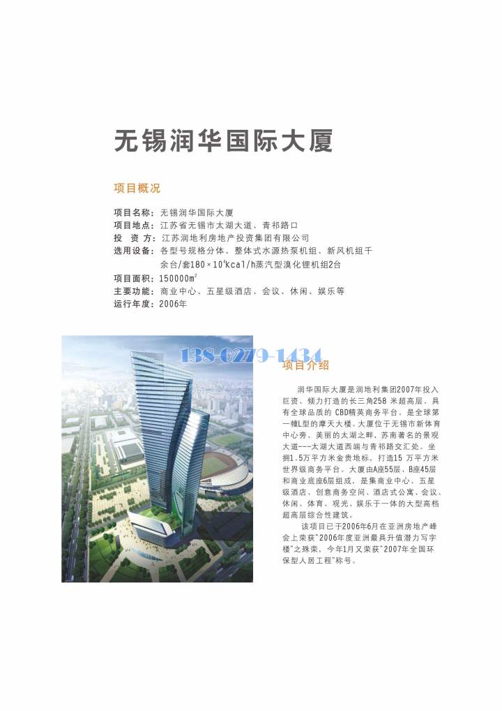 无锡润华国际大厦顶目说明 无锡润华国际大厦顶目说明